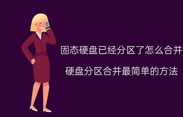 固态硬盘已经分区了怎么合并 硬盘分区合并最简单的方法？